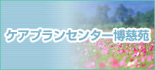 ケアプランセンター博慈苑
