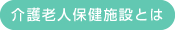 介護老人保健施設とは