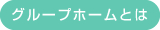 グループホームとは