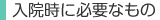 入院時に必要なもの