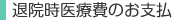 退院時医療費のお支払