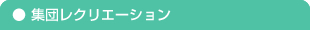 集団レクリエーション